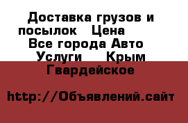 Доставка грузов и посылок › Цена ­ 100 - Все города Авто » Услуги   . Крым,Гвардейское